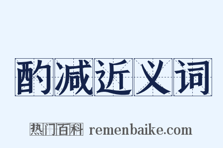 酌减近义词是什么意思的图片